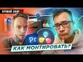 Как монтировать видео | Секреты и лайфхаки монтажа