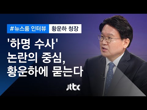 [인터뷰] &amp;#39;하명수사&amp;#39; 논란에 대해 말하다…황운하 청장 (2019.12.3)