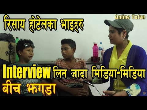 मेरि बास्सै खेल्दै होटेल का दाजु भाइ पैसा माग्ने को हो।मिडिया लाइ थर्काय Viral boys