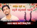 Maulik rodhi ghar      fulai fuli ko dali  nepali live song  bikash pariyar 2080