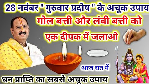 28 नवंबर गुरुवार प्रदोष उपाय | एक ही दीपक में गोल और लंबी बत्ती | pradeep mishra today upay #pradosh