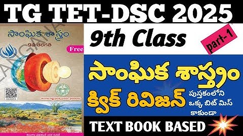 9th class social important bits quick revision|tstet+dsc|tstet|dsc|social|#tstet #dsc #sgt #tstetdsc