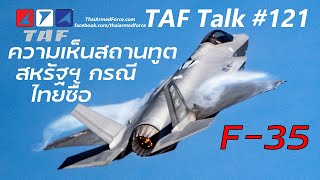 TAF Talk #121 - ทอ.ไทยซื้อ F-35: ความเห็นสถานทูตสหรัฐต่อความสัมพันธ์ไทย-สหรัฐฯ