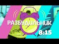 Live: Утреннее шоу &quot;Разбудильник&quot; от 2 ноября