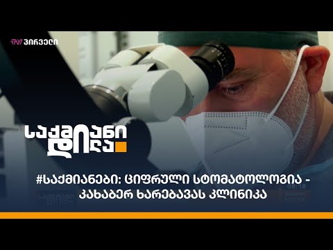 #საქმიანები: ციფრული სტომატოლოგია - კახაბერ ხარებავას კლინიკა
