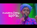 Chekkeladikkum munbe... | Sreehari N M | Flowers top singer 2 | Nadanpattu