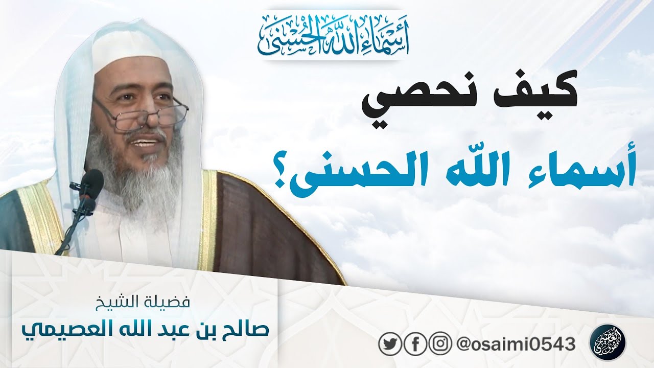 كيف يكون إحصاء أسماء الله الحسنى؟ | الشيخ صالح العصيمي