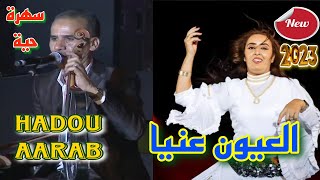 Hadou Aarab ( Vidéo 2023 ) سهرة حية - حدو أعراب / العيون عنيا + ساحت أور توفيخ / مهرجان إفران