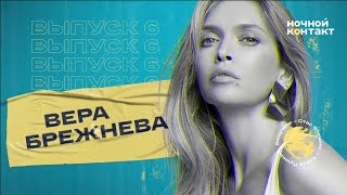 Вера Брежнева  «Ночной Контакт» 6 выпуск  6 сезон.