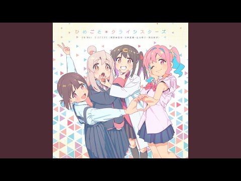 ひめごと クライシスターズ