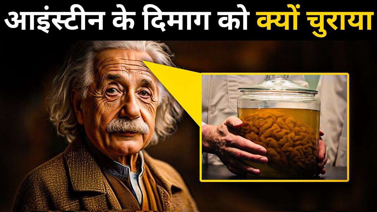 आइंस्टीन के दिमाग को क्यों चुराया | Einstein ka Dimag Kahan Hai | Albert Einstein Brain Story Hindi