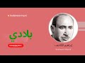 بلادي الفنان إبراهيم الكاشف 