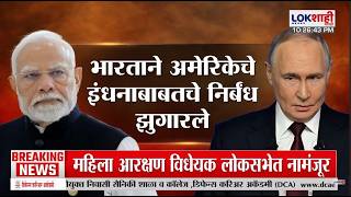 Lokshahi Marathi Special Report India American Fuel भरतन अमरकच इधनबबतच नरबध झगरल