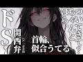 ã女æ§åªäœ/ãS/é¢è¥¿åŒãæ§æ Œã®æªã糞ç®å¥³ã«ãã颚çŽã®å®ãæ¹ãç·æ§åãã·ãã¥ã/ASMRã