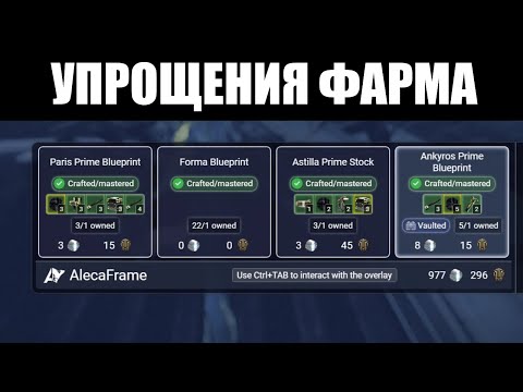 Warframe | Полезные СТОРОННИЕ программы - WFInfo и AlecaFrame 🔍