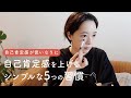 低すぎる自己肯定感を上げる簡単な5つの習慣