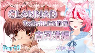 CLANNAD🍡古河渚編🍡Part8🌸TwitchLIVE配信