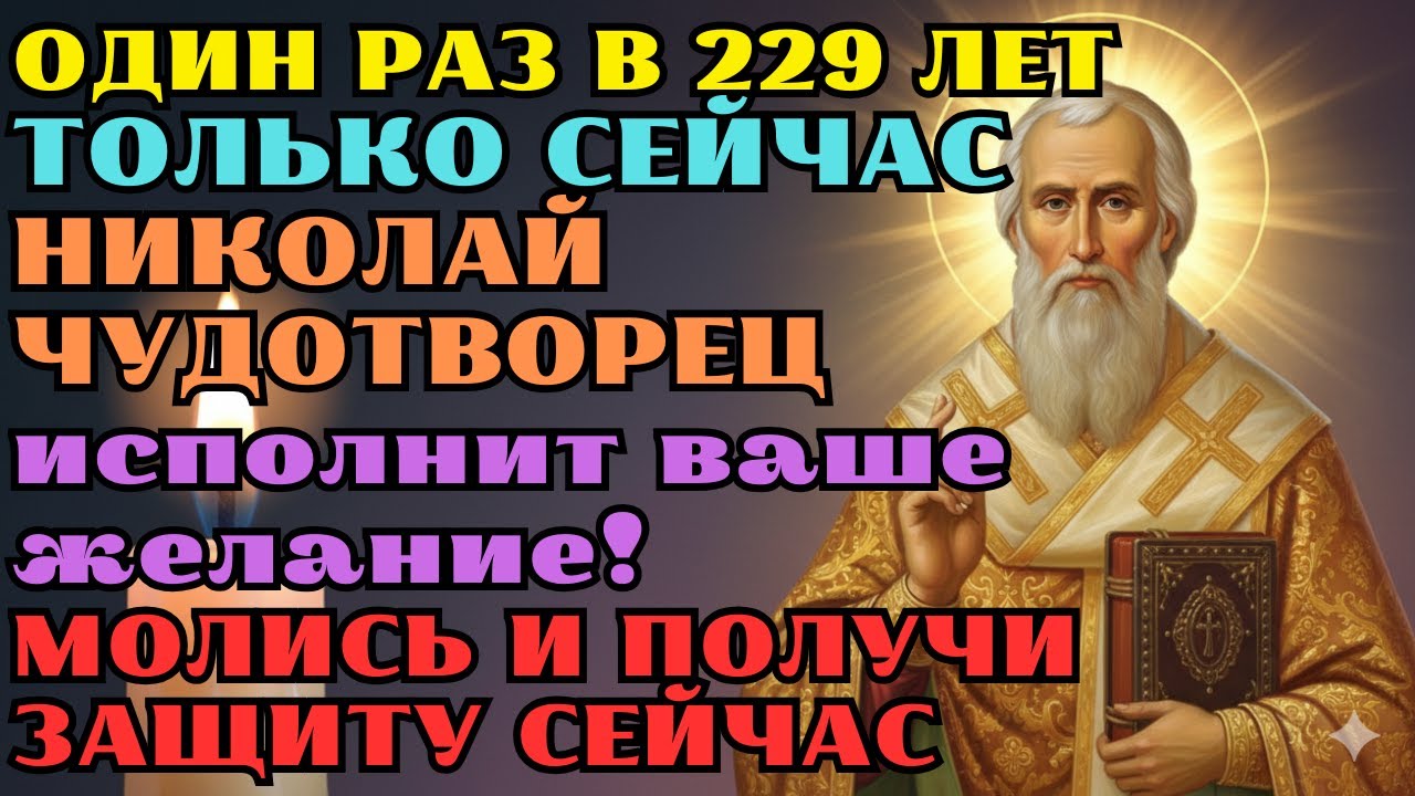 СЕЙЧАС! Обязательно помолитесь Святителю Николаю и другим святым Он Услышит Каждую Просьбу