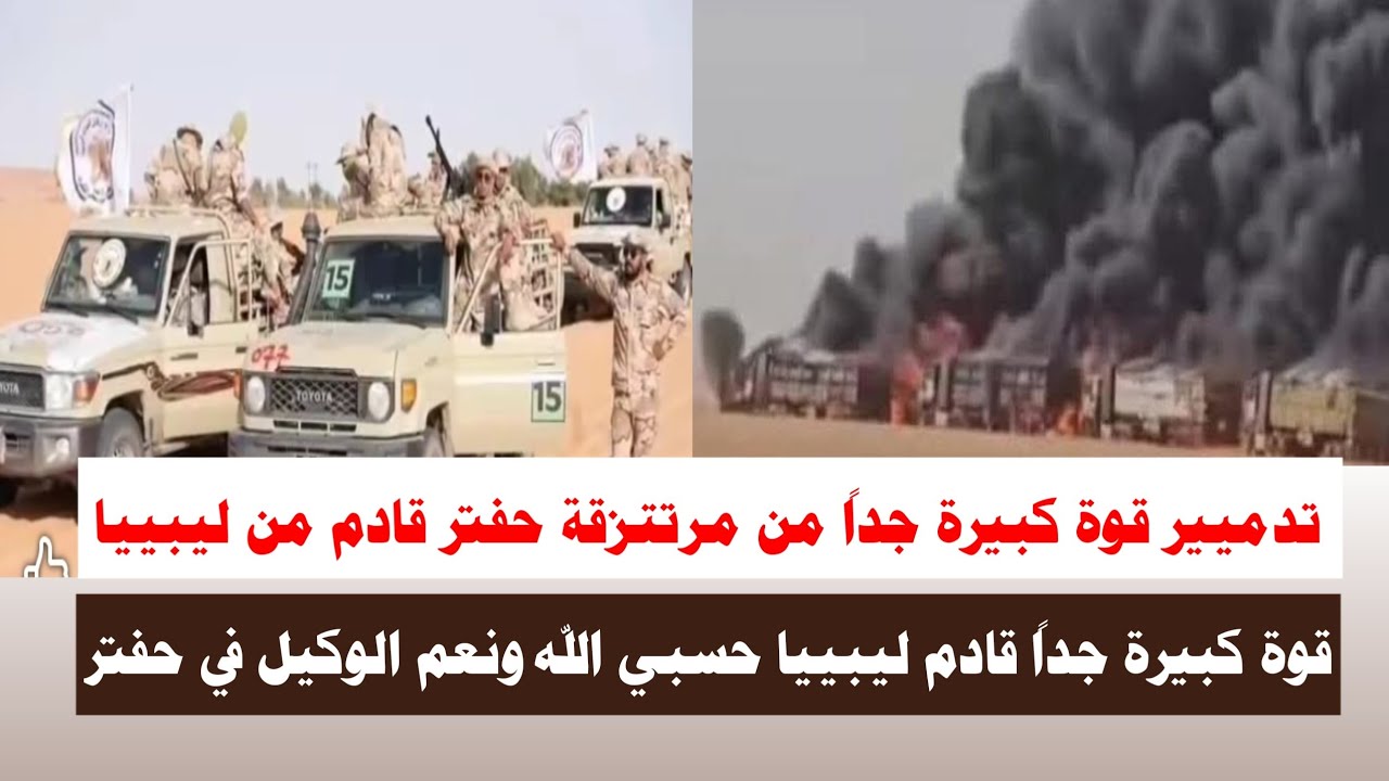 #اشتبااكات | تدميير قوة كبيرة جداً من مرتتزقة حفتر حسبي الله ونعم الوكيل في دول الجوار