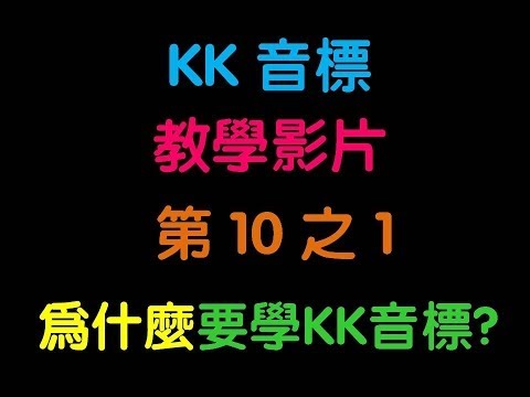 最短時間內學會KK音標 01