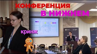 Конференция по химии в Нижнем Новгороде. Плохая организация и вкусная еда в ресторанах