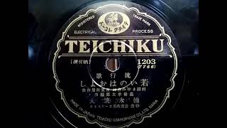楠木 繁夫 ♪若いのはおよし♪ 1937年 78rpm record . Columbia . No