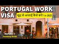 Portugal Work Visa By Self 2022 - पुर्तगाल वर्क वीसा खुद से अप्लाई कैसे करें?