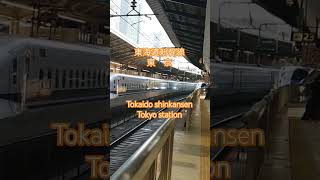 【東海道新幹線　東京駅】＃JR東海　＃JR東海道新幹線　Tokaido shinkansen  Tokyo station 　下り発車