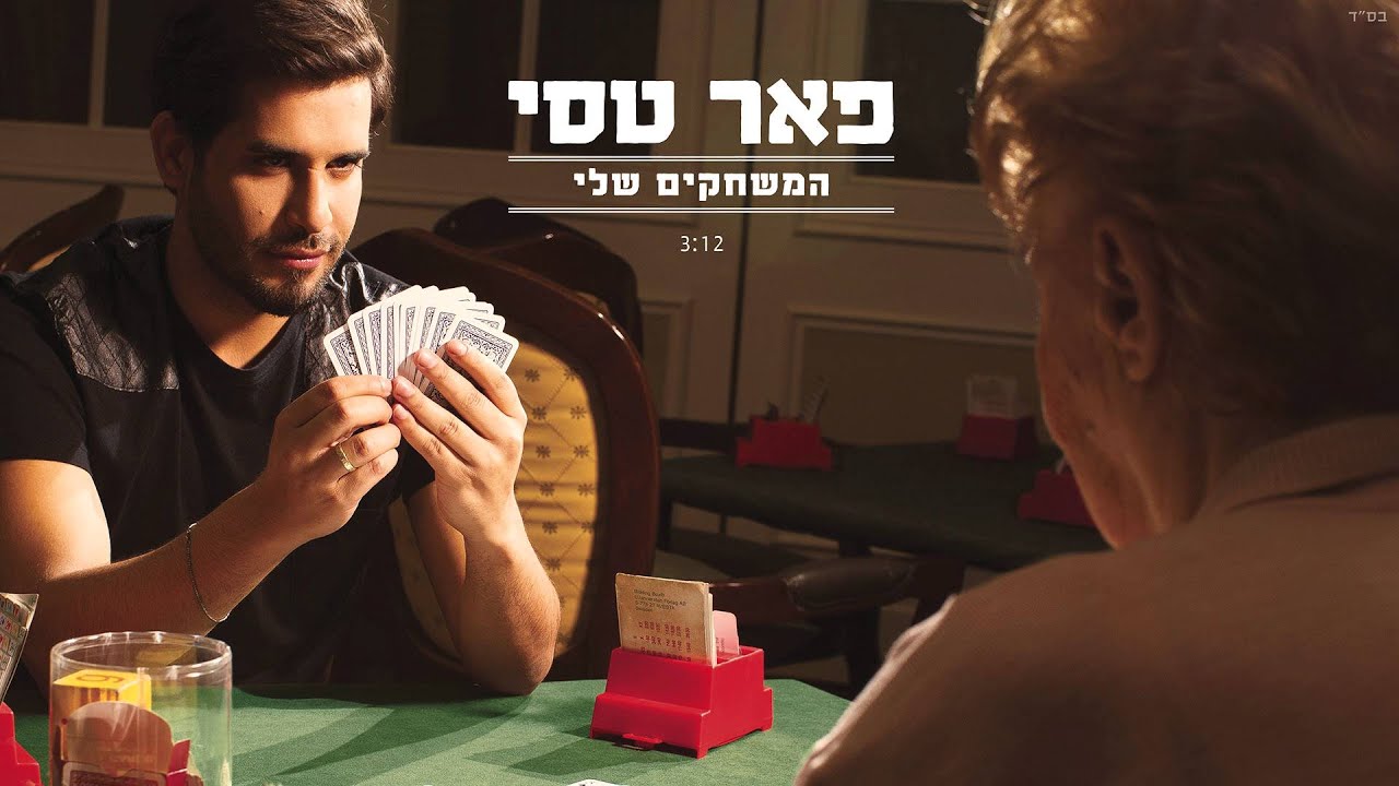 פאר טסי - המשחקים שלי