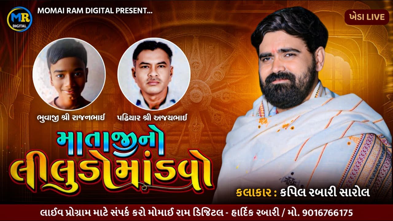 Mataji No liludo Madvo, Kheda ll Kapil Rabari ll Momai Ram Digital