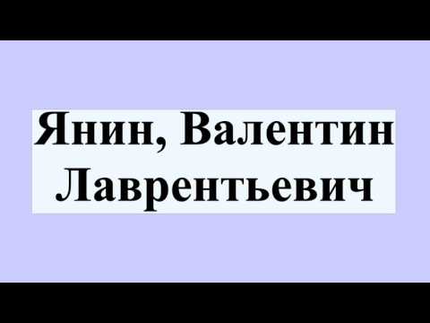 Янин, Валентин Лаврентьевич