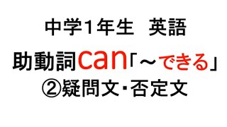 英語 中1 法助動詞can できる 疑問 否定文 Youtube