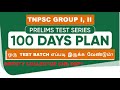 TNPSC GROUP 1, GROUP 2|TEST BATCH| 100 நாட்களில் சாதிப்பது எப்படி? VERY EFFECTIVE METHOD OF LEARNING