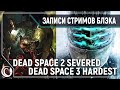 DEAD SPACE 2 DLC SEVERED | DEAD SPACE 3 #1 [Невозможная сложность]