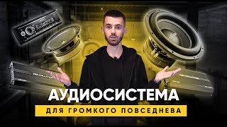 Аудиосистема для громкого повседнева / Автозвук в 2021 году / SWAT