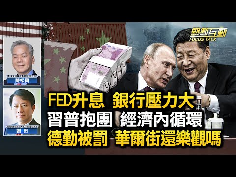 【#热点互动】FED再升息 政府救银行可持续吗；习普抱团奔向中俄经济内循环；德勤被罚 四大或被赶出中国 华尔街还乐观？