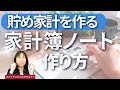 家計簿の書き方①家計簿ノートの作り方　家計管理が楽になるコストゼロのプロ仕様