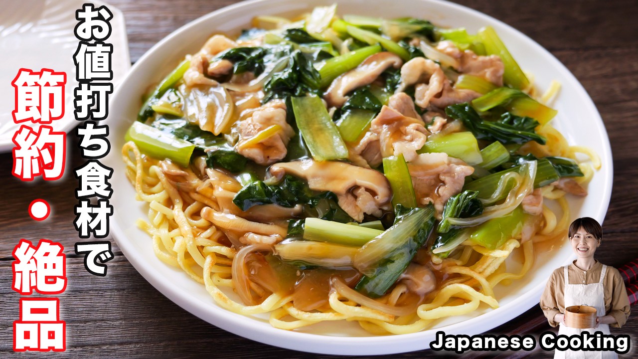 【フライパンひとつで超簡単！】１人前１５０円で作れてボリューム満点「小松菜あんかけ焼きそば」の作り方