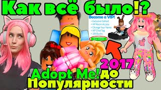 КАКОЙ БЫЛА игра Адопт МИ до питомцев и Популярности? Играю Adopt Me Legacy 2017 (Roblox)