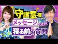 守護霊様からメッセージをいただく「寝る前の質問」