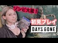 ã€Days Goneã€‘åˆè¦‹ãƒ—ãƒ¬ã‚¤ï¼çµ¶å«æ³¨æ„ï¼ï¼ã‚²ãƒ¼ãƒ é…ä¿¡ã€é¡”å‡ºã—ã€‘