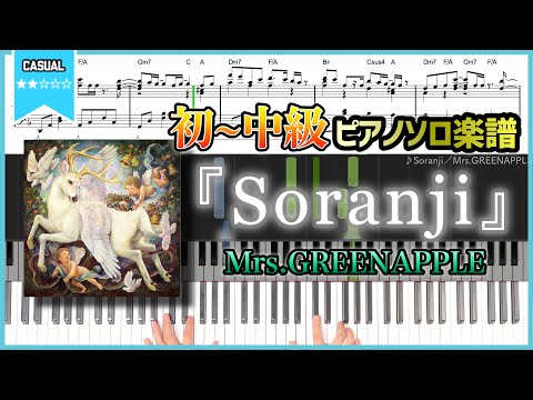 楽譜 Soranji Mrs GREENAPPLE 初 中級ピアノ楽譜