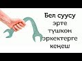 Жыныстык катнашты кантип узартса болот? Уролог, сексологдон кеңеш//Bilesinbi.kg