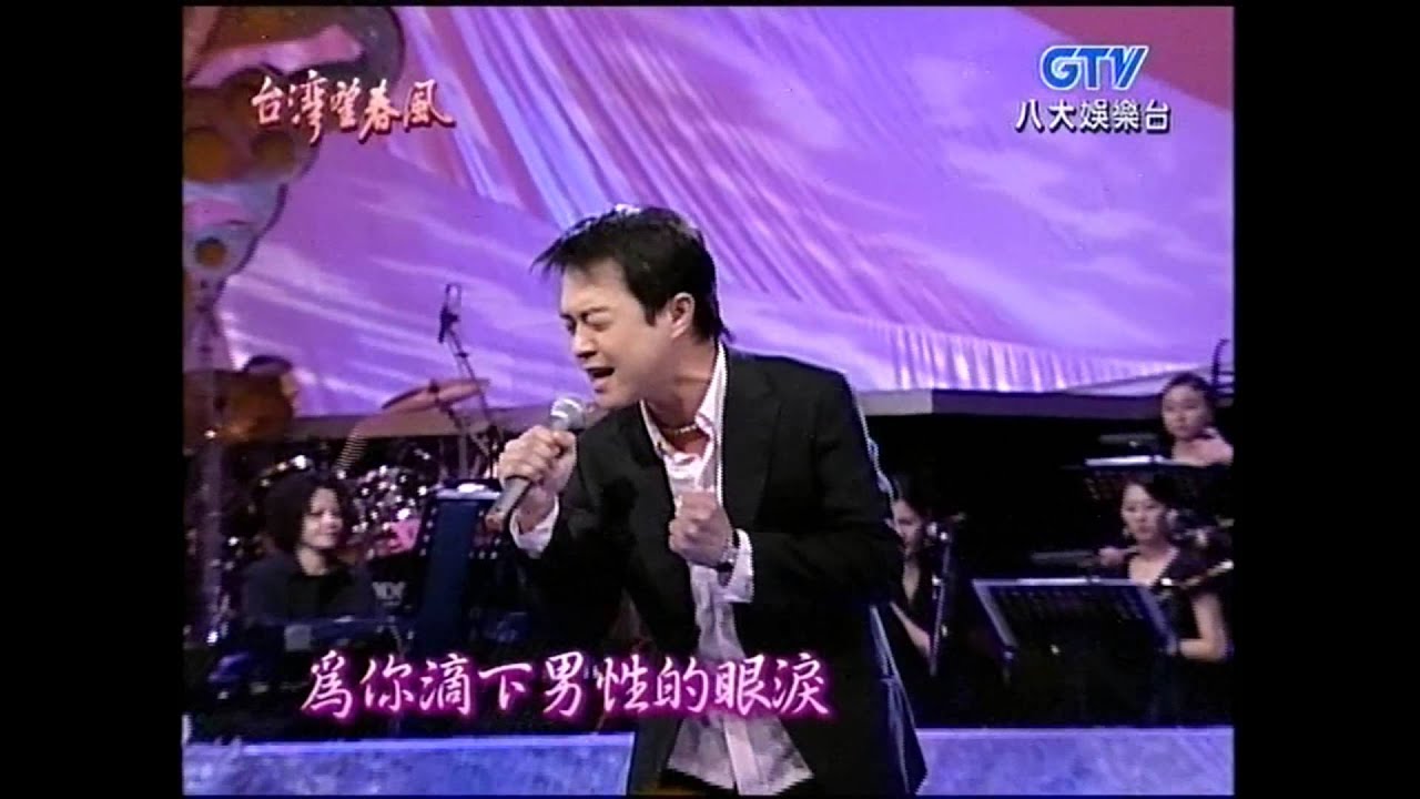 翁立友+港邊敢是男性傷心的所在+台灣望春風