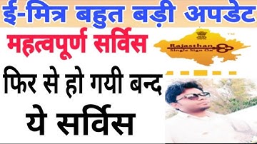 Emitra New Service Big Update | Emitra Big Service Removed || ई मित्र से इस सर्विस को हटाया ||