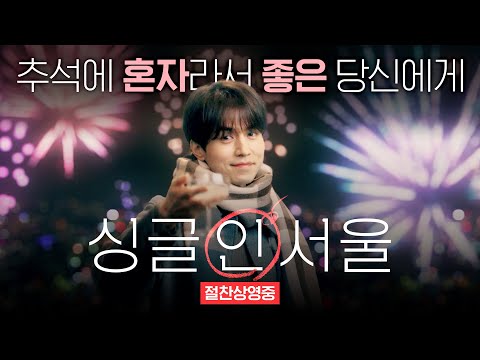 [싱글 인 서울] 런칭 메세지 영상 (from 이동욱)