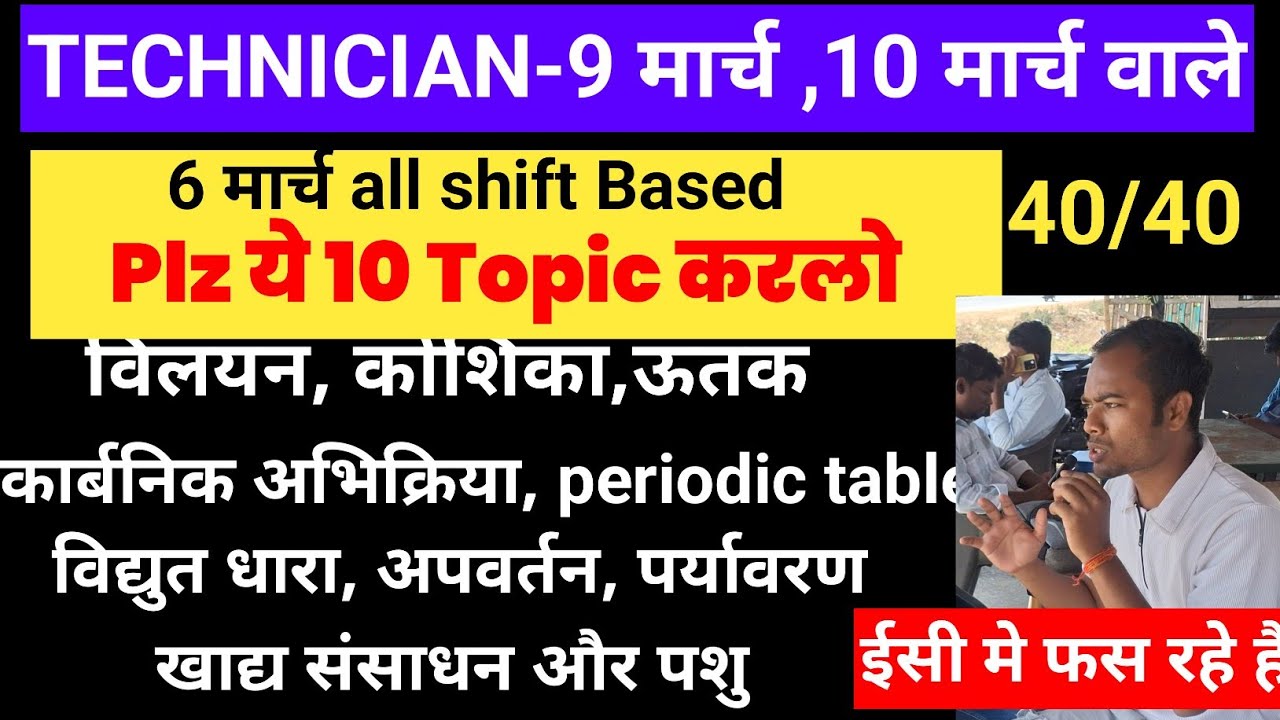 9 & 10 March वाले science में 40 लाने के लिए ये 10 topics देख लो | rrb technician grade-3 2025