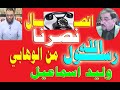 عقيل العراقي مكالمة نصرنا بها رسول الله ودعسنا الوهابي وليد إسماعيل لم تحرم عقيل العراقي مكالمة نصرنا بها رسول الله ودعسنا الوهابي وليد إسماعيل لم تحرم