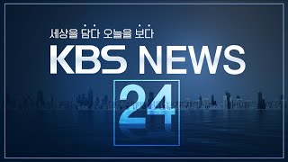 [LIVE] 언제 어디서나! KBS 뉴스 24