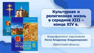 Тема 15. Культурная и религиозная жизнь в середине XIII — конце XIV в.